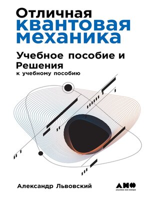 cover image of Отличная квантовая механика
